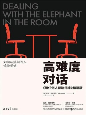 cover image of 高难度对话